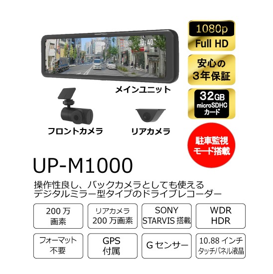 ドライブレコーダー】2カメラ ルームミラー型タイプ UP-M1000／UP 